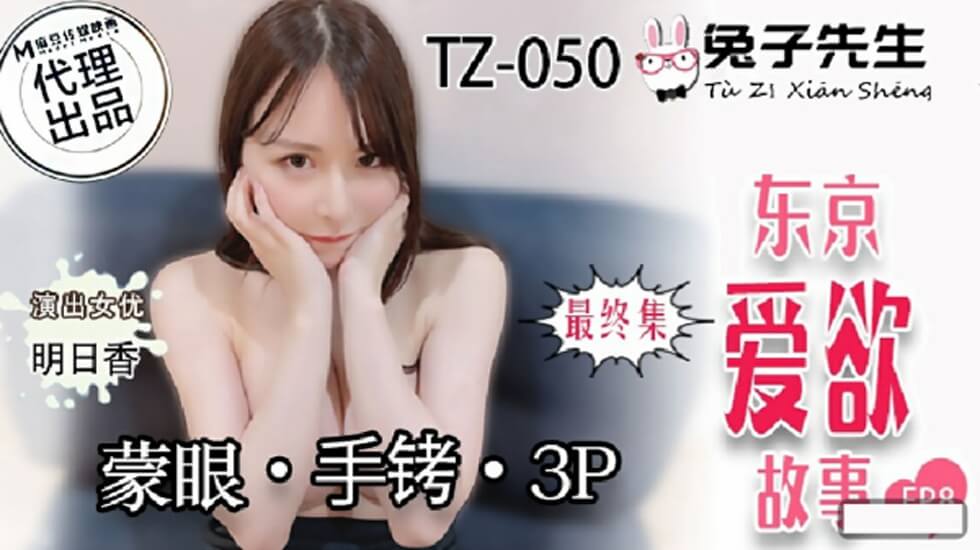 麻豆-兔子先生-东京爱欲故事EP8明日香矇眼手铐3P}