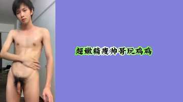 超嫩精瘦帅哥玩鸡鸡.}