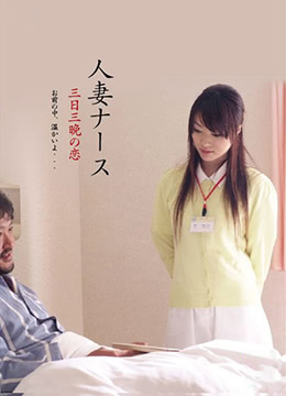 护士人妻：三天三夜的激情}