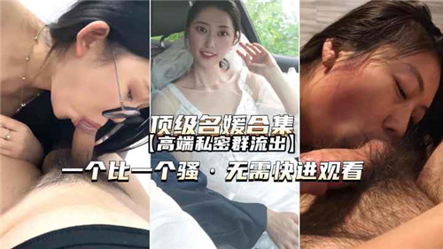 顶级名媛合集高端私密群流出}