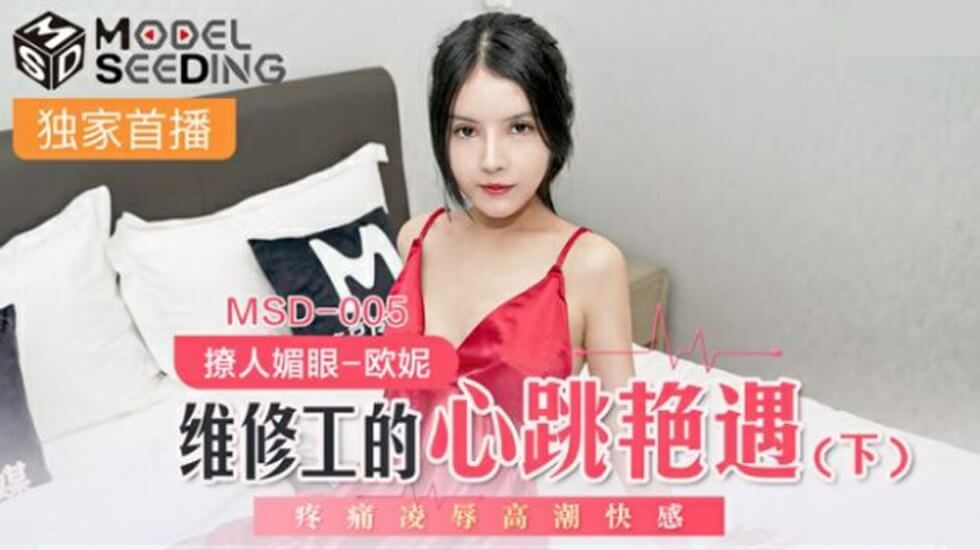 麻豆-维修工的心跳艳遇(下)疼痛凌辱高潮快感-欧妮}