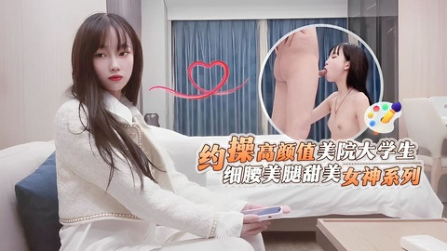 鬼脚七高颜值美院兼职大学生细腰美腿甜美女神}