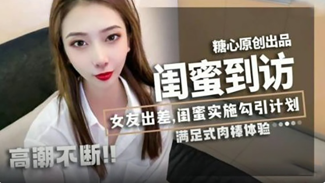 闺蜜到访-女友出差闺蜜实施勾引}