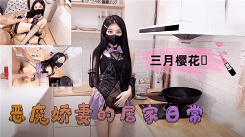 恶魔娇妻的居家日常}