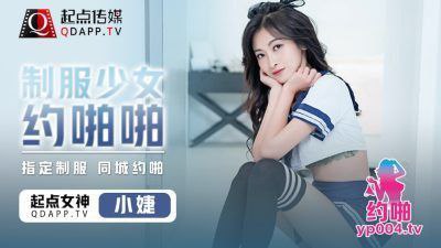 小捷制服少女約啪啪}
