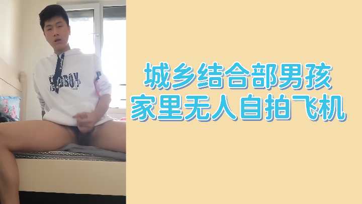 城乡结合部男孩家里无人自拍飞机.}