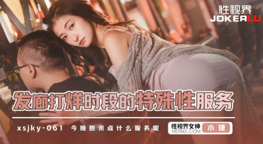 小婕发廊打烊时段的特殊性服务}