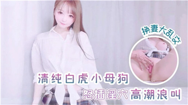 纯情小母狗怒插淫穴高潮浪叫换妻大乱交.}