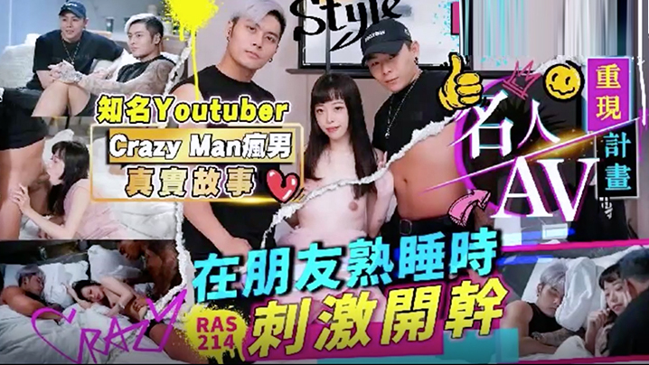 精彩剧情名人AV重现计画知名YoutuberCrazyMan疯男真实故事在朋友熟睡时刺激开干RAS0214}