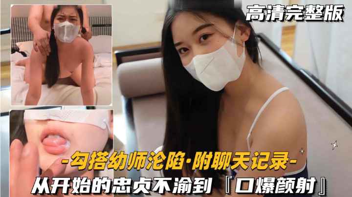 勾搭幼师沦陷-附聊天记录从开始的忠贞不渝到口爆颜射}