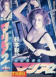 女囚処刑人マリア2}