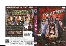 婚活バトルロワイアル}