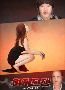 女人的战争之我是陶器}